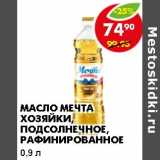 Магазин:Пятёрочка,Скидка:Масло Мечта Хозяйки, подсолнечное, рафинированное 