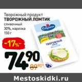 Магазин:Дикси,Скидка:Творожный продукт Творожный Ломтик 