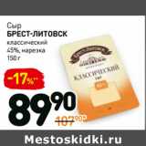 Магазин:Дикси,Скидка:Сыр Брест-Литовск 