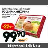 Магазин:Дикси,Скидка:Котлеты куриные с пюре Российская корона 