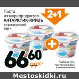 Магазин:Дикси,Скидка:Паста из морепродуктов Антарктик-Криль