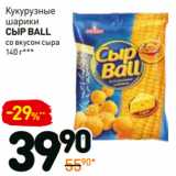 Магазин:Дикси,Скидка:Кукурузные шарики Сыр Ball 