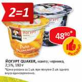 Магазин:Верный,Скидка:Йогурт Quaker, манго; черника, 2,5%