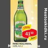 Магазин:Верный,Скидка:Пиво Hollandia, 4,8%