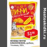 Печенье Пиччи Классические сдобное Печенько