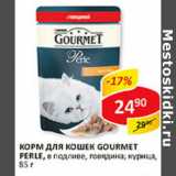 Магазин:Верный,Скидка:Корм для кошек Gourmet Perle, в подливе, говядина; курица