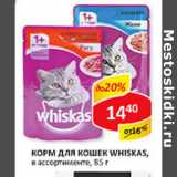 Магазин:Верный,Скидка:Корм для кошек Whiskas 
