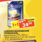 Магазин:Пятёрочка,Скидка:Майонез Московский Провансаль классический 67%