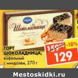 Магазин:Пятёрочка,Скидка:Торт Шоколадница, вафельный с миндалем Коломенское 