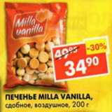 Магазин:Пятёрочка,Скидка:Печенье Milla Vanilla, сдобное, воздушное 