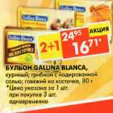 Магазин:Пятёрочка,Скидка:Бульон Gallina Blanca, куриный; грибной с йодированной солью; говяжий на косточке 