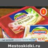 Магазин:Пятёрочка,Скидка:Сыр Hochland плавленый, с ветчиной 55%