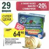 Магазин:Перекрёсток,Скидка:Масло сливочное Крестьянское Вологодское Лето 72,5%