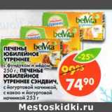 Магазин:Пятёрочка,Скидка:Печенье Юбилейное Утреннее, с фундуком и медом, 250 г/Печенье Юбилейное Утреннее Сэндвич, с йогуртовой начинкой; с какао и йогуртовой начинкой, 253 г 