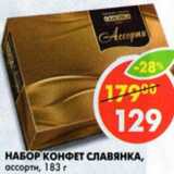 Магазин:Пятёрочка,Скидка:Набор конфет Славянка, ассорти