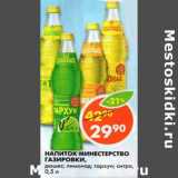 Магазин:Пятёрочка,Скидка:Напиток Министерство Газировки, дюшес; лимонад; тархун; ситро