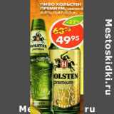 Магазин:Пятёрочка,Скидка:Пиво Holsten Premium, светлое 4,8%