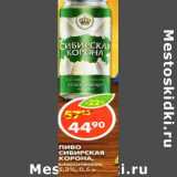 Магазин:Пятёрочка,Скидка:Пиво Сибирская Корона, классическая, 5,3%