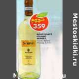 Магазин:Пятёрочка,Скидка:Вино Soave Solano, белое, сухое 