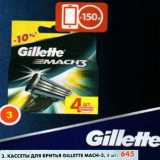 Магазин:Пятёрочка,Скидка:Кассеты для бритья Gillette Mach-3