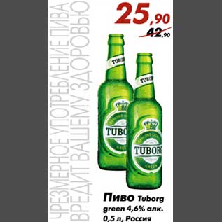 Акция - Пиво Tuborg green