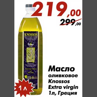 Акция - Масло оливковое Knossos Extra virgin