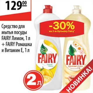 Акция - Средство для мытья посуды Fairy лимон + Fairy ромашка и Витамин Е