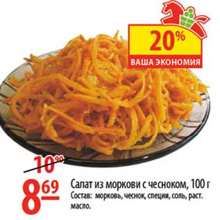 Акция - Салат из морковки с чесноком
