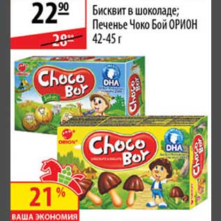 Акция - Бисквит в шоколаде/Печенье Чоко Бой Орион