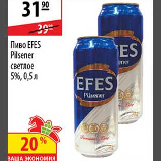 Акция - Пиво Efes Pilsener