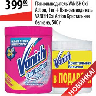 Акция - Пятновыводитель Vanish Oxi