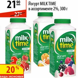 Акция - Йогурт Milk Time