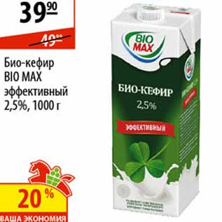 Акция - Био-кефир Bio max