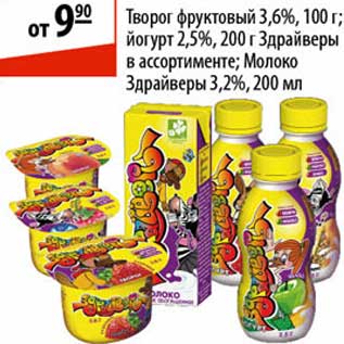 Акция - Творог фруктовый/Йогурт/Молоко Здрайверы