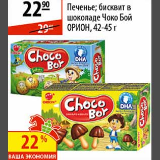 Акция - Печенье/бисквит в шоколаде Чоко Бой Орион