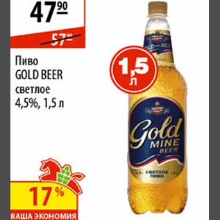 Акция - Пиво Gold Beer