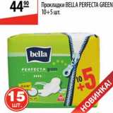 Карусель Акции - Прокладки Bella Perfecta Green