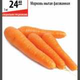 Магазин:Карусель,Скидка:Морковь мытая фасованная 