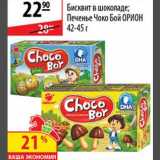 Магазин:Карусель,Скидка:Бисквит в шоколаде/Печенье Чоко Бой Орион