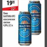 Карусель Акции - Пиво Балтика №3