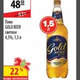 Магазин:Карусель,Скидка:Пиво Gold Beer