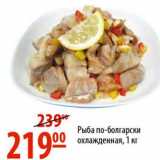 Магазин:Карусель,Скидка:Рыба по-болгарски