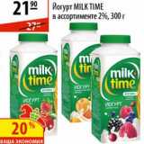 Магазин:Карусель,Скидка:Йогурт Milk Time