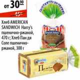 Магазин:Карусель,Скидка:Хлеб American Sandwich Harry`s/Хлеб Пан ди Соле