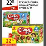 Магазин:Карусель,Скидка:Печенье/бисквит в шоколаде Чоко Бой Орион