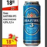 Магазин:Карусель,Скидка:Пиво Балтика №3