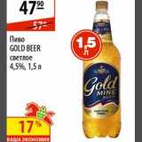 Магазин:Карусель,Скидка:Пиво Gold Beer