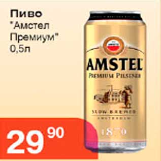 Акция - пиво Амстел премиум