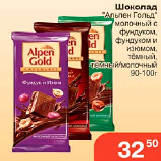Акция - шоколад Альпен Голд