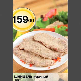 Акция - шницель куриный